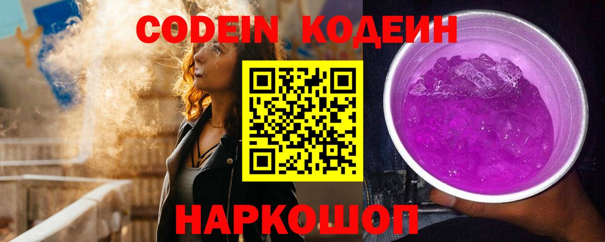 Кодеин Purple Drank  Вход с VPN  Codein Purple Drank  Россошь 